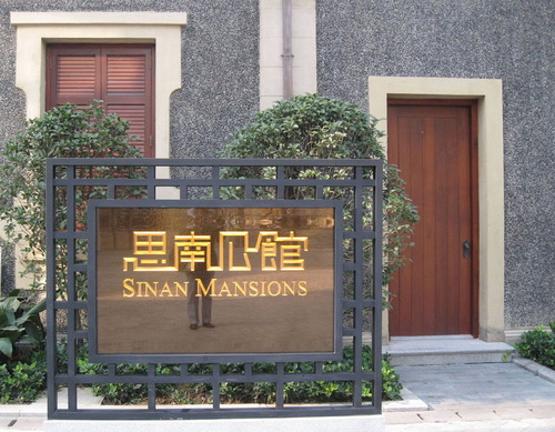 上海思南公馆酒店 老洋房里的梧桐香