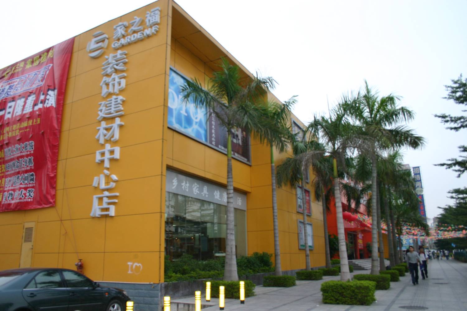 深业家之福家居建材店