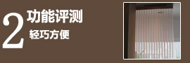 亨特富丽雅丝柔垂帘评测