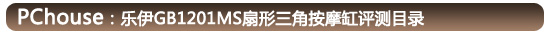 乐伊GB1201MS扇形三角按摩缸评测