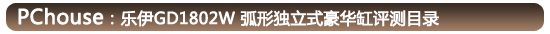  乐伊GD1802W 弧形独立式豪华缸评测