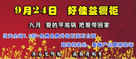 9月24日好佳益橱柜