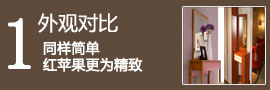 健威红苹果梳妆台对比