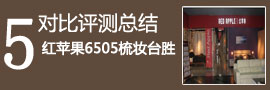 健威红苹果梳妆台对比