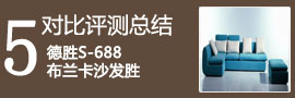 曲美德胜布艺沙发对比