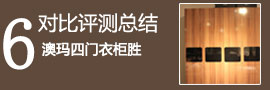 衣柜对比评测